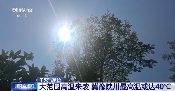 每日配资平台 大范围高温来袭，冀豫陕川等地最高温或达40℃