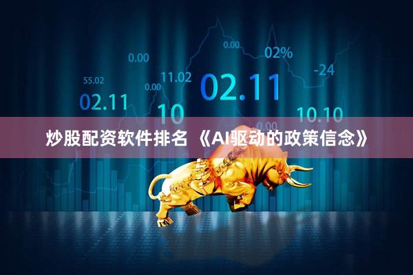 炒股配资软件排名 《AI驱动的政策信念》
